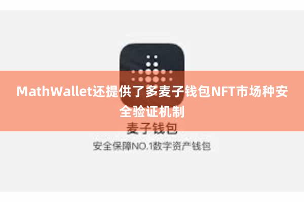 MathWallet还提供了多麦子钱包NFT市场种安全验证机制