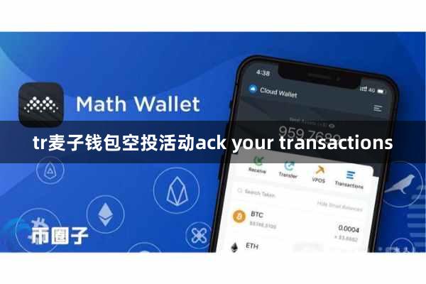 tr麦子钱包空投活动ack your transactions