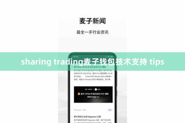 sharing trading麦子钱包技术支持 tips