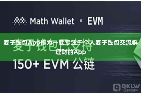 麦子钱包App作为一款专注于个人麦子钱包交流群理财的App