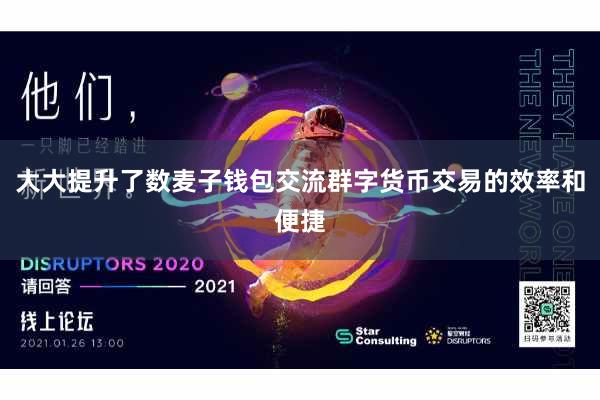 大大提升了数麦子钱包交流群字货币交易的效率和便捷