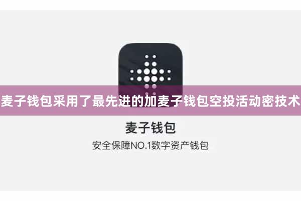 麦子钱包采用了最先进的加麦子钱包空投活动密技术