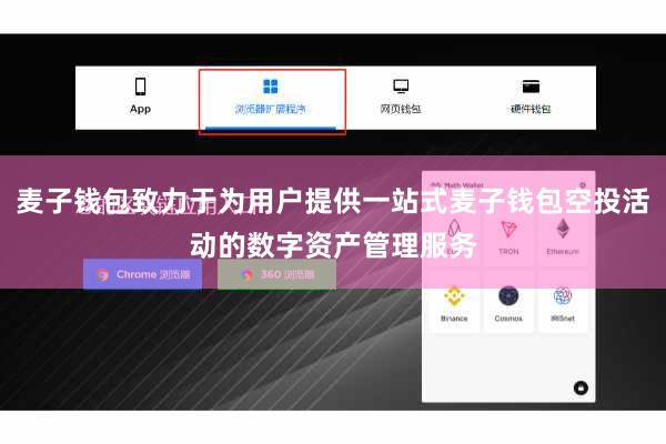 麦子钱包致力于为用户提供一站式麦子钱包空投活动的数字资产管理服务