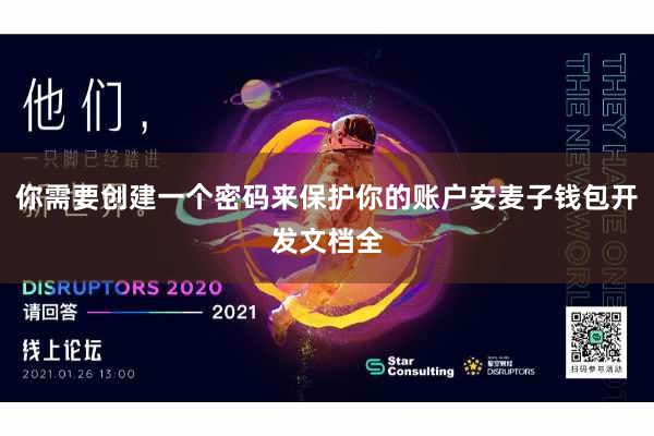 你需要创建一个密码来保护你的账户安麦子钱包开发文档全