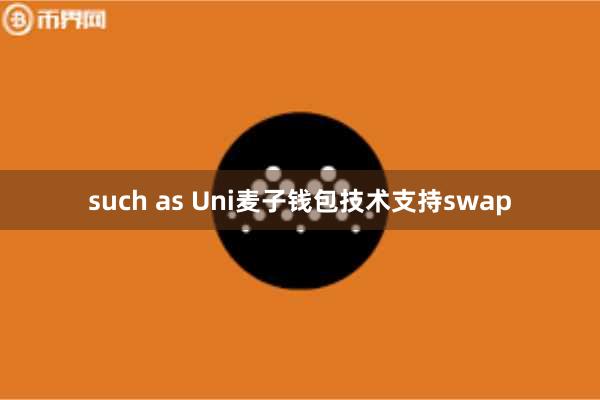 such as Uni麦子钱包技术支持swap