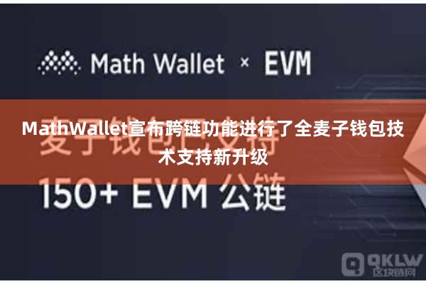 MathWallet宣布跨链功能进行了全麦子钱包技术支持新升级