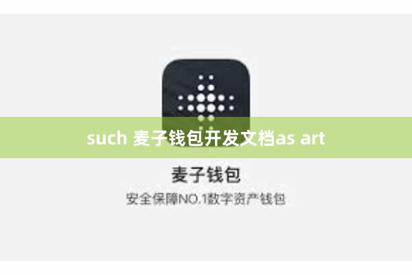 such 麦子钱包开发文档as art