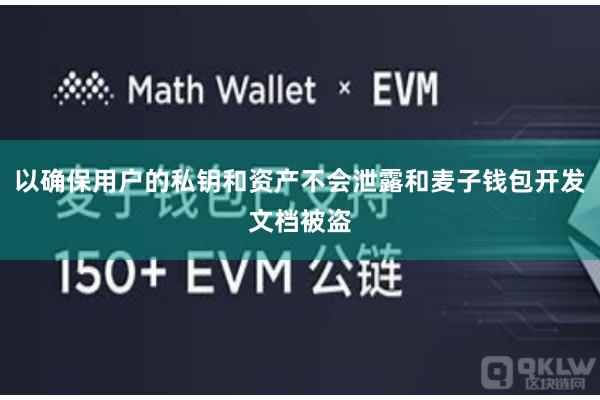以确保用户的私钥和资产不会泄露和麦子钱包开发文档被盗
