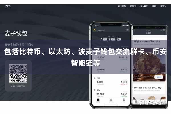 包括比特币、以太坊、波麦子钱包交流群卡、币安智能链等