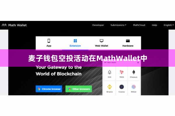 麦子钱包空投活动在MathWallet中