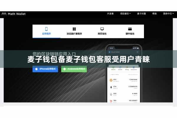 麦子钱包备麦子钱包客服受用户青睐