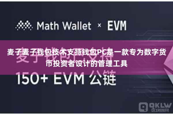 麦子麦子钱包技术支持钱包PC是一款专为数字货币投资者设计的管理工具