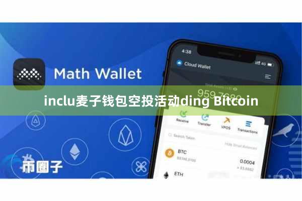 inclu麦子钱包空投活动ding Bitcoin