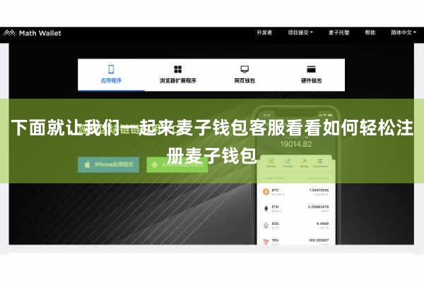 下面就让我们一起来麦子钱包客服看看如何轻松注册麦子钱包