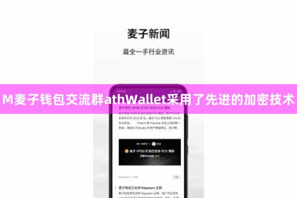 M麦子钱包交流群athWallet采用了先进的加密技术